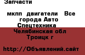 Запчасти HINO 700, ISUZU GIGA LHD, MMC FUSO, NISSAN DIESEL мкпп, двигатели - Все города Авто » Спецтехника   . Челябинская обл.,Троицк г.